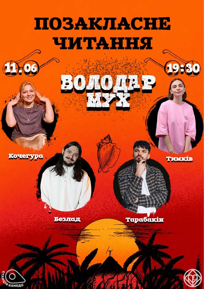 Позакласне читання «Володар мух» Вільяма Голдінга. Роксана Тимків, Кочегура