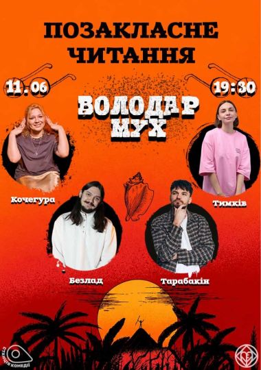 Позакласне читання «Володар мух» Вільяма Голдінга. Роксана Тимків, Кочегура