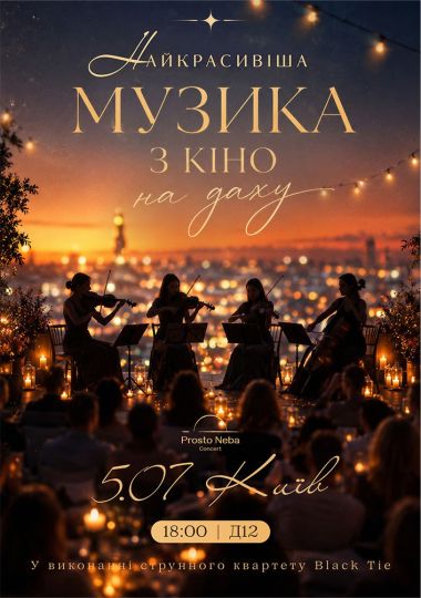 Найкрасивіша музика з кіно на даху