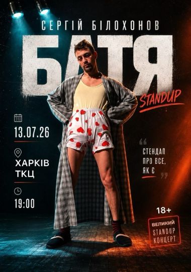 БАТЯ