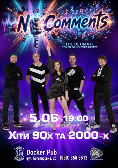Гурт No Comments - Хіти 90-2000-х