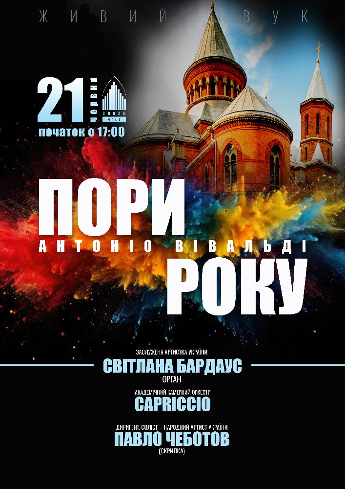 «Пори року» Антоніо Вівальді