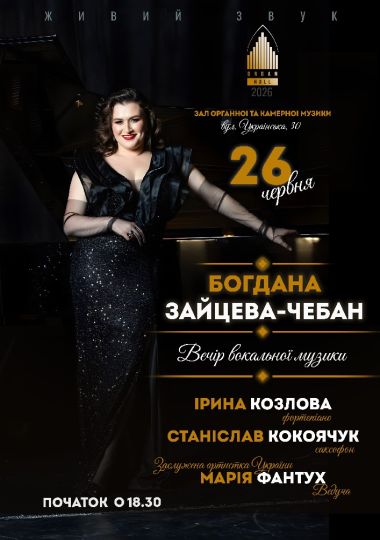 Вечір вокальної та інструментальної музики