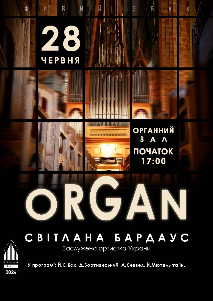 «ORGAN». Світлана БАРДАУС