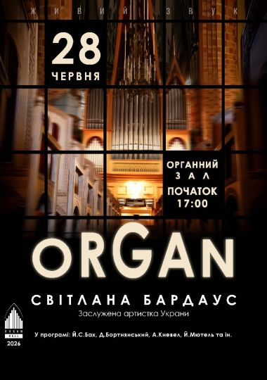 «ORGAN». Світлана БАРДАУС
