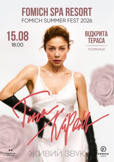 Тіна Кароль