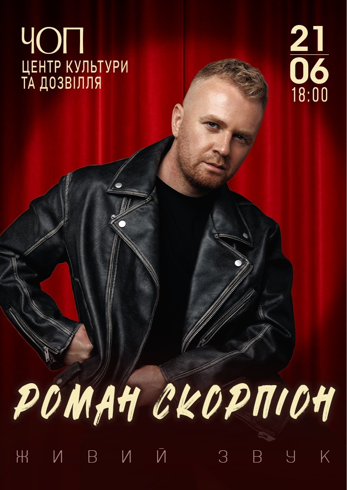 Роман Скорпіон