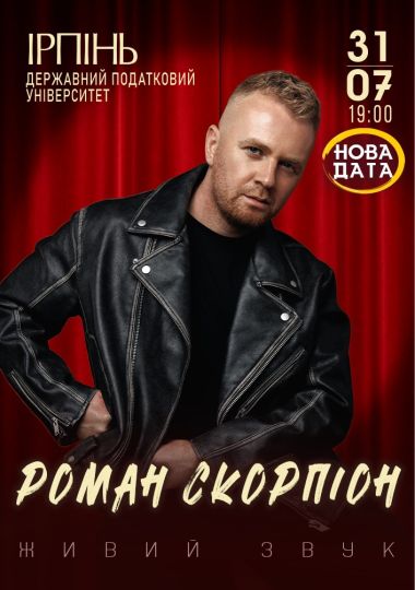 Роман Скорпіон