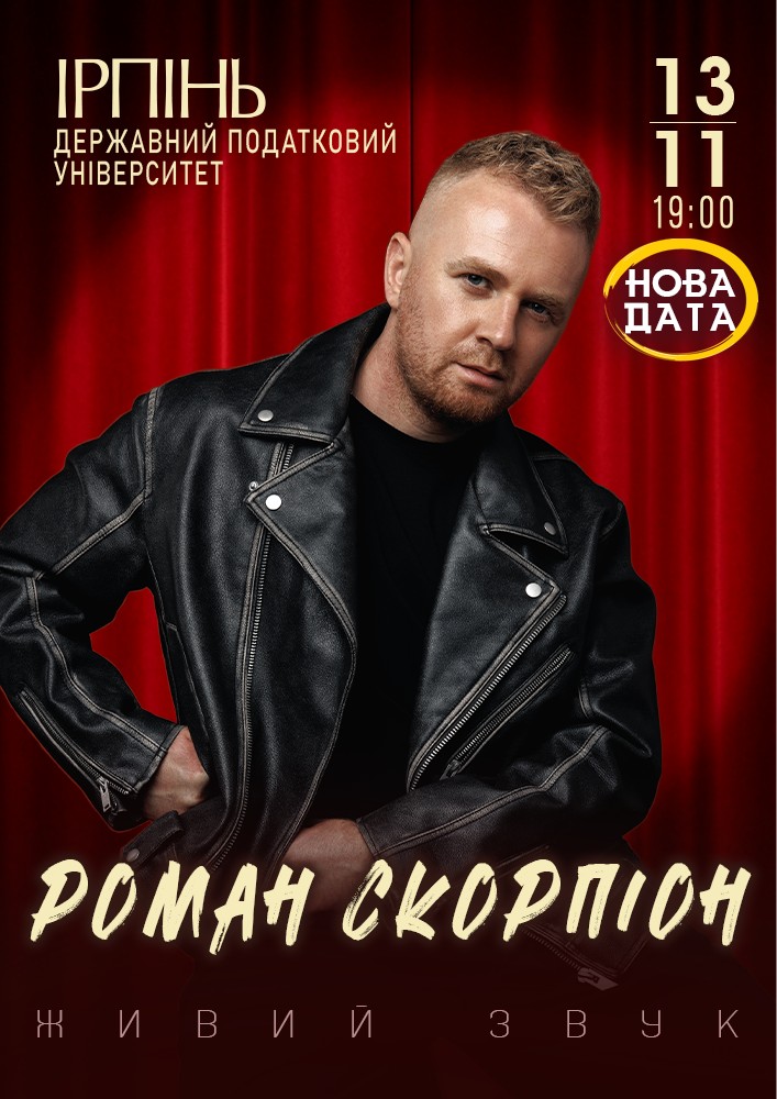 Роман Скорпіон