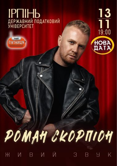 Роман Скорпіон
