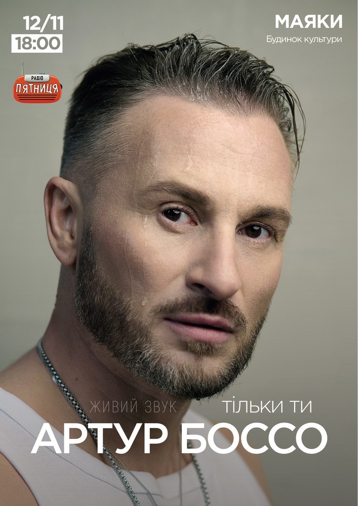 Артур Боссо. Концертна програма «Ти ангел»