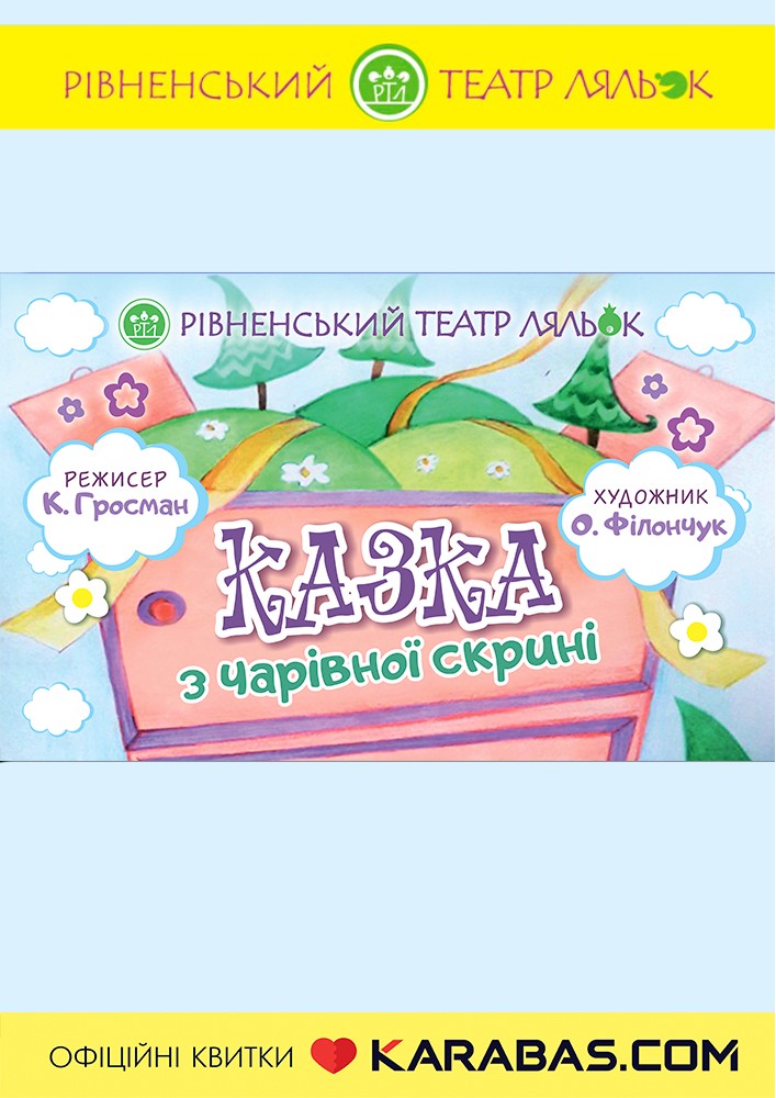 Вистава «Казка з чарівної скрині» (Рівненський театр ляльок)