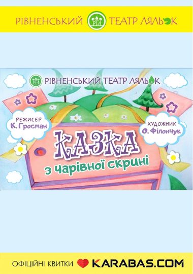 Вистава «Казка з чарівної скрині» (Рівненський театр ляльок)