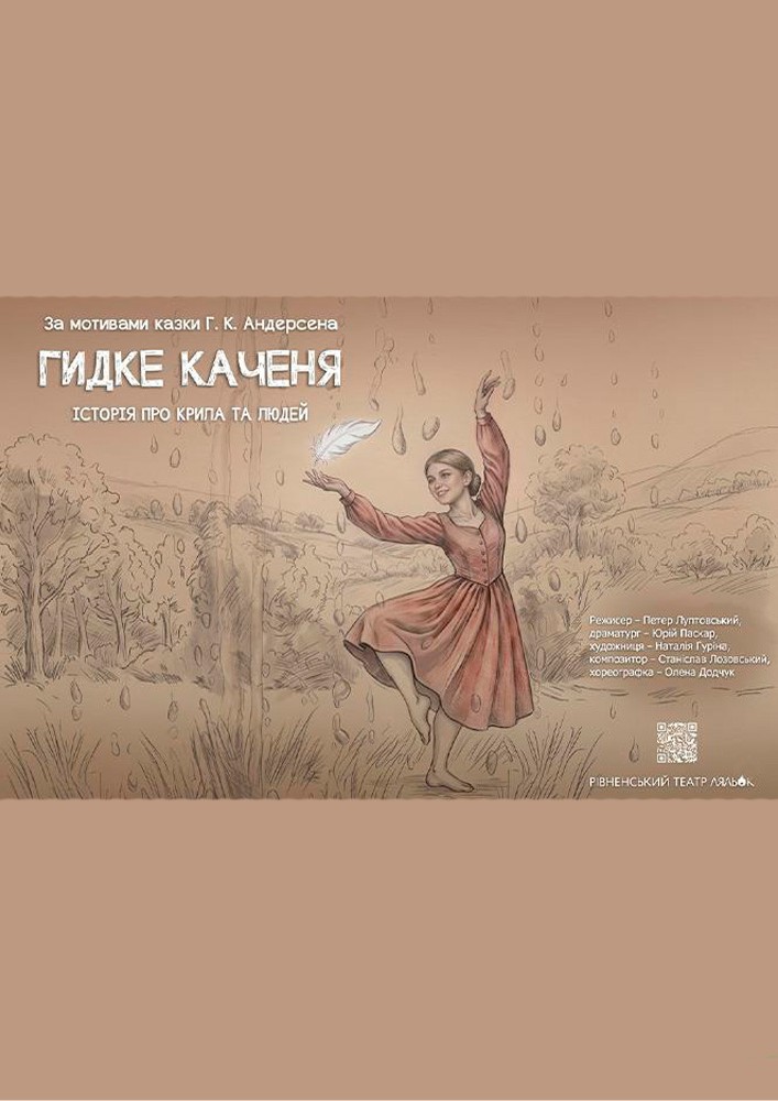 Прем'єра. «Гидке каченя» (Рівненський театр ляльок)
