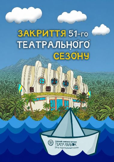 Закриття сезону. Вистава «Пливе човен казок повен...» (Рівненський театр ляльок)