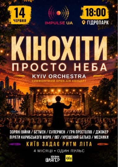 КІНОХІТИ ПРОСТО НЕБА з Kyiv Orchestra