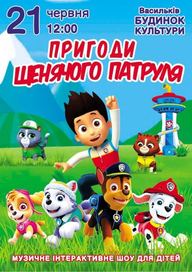 Пригоди щенячого патруля