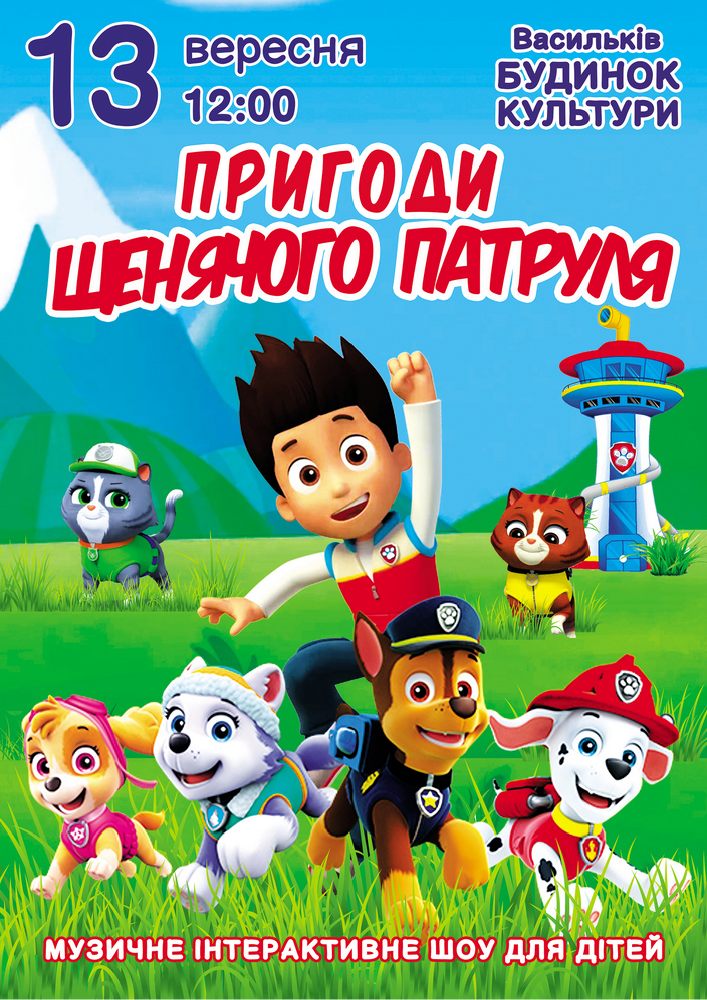 Пригоди щенячого патруля