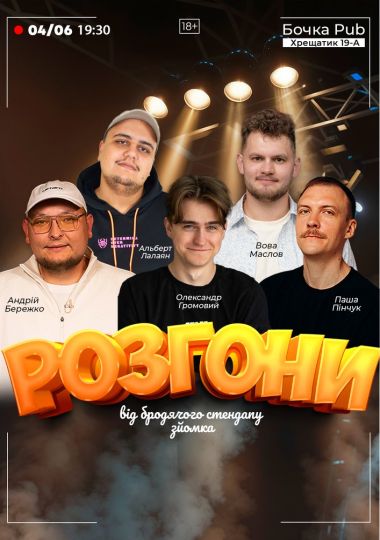 Розгони від Бродячого Стендапу. Зйомка