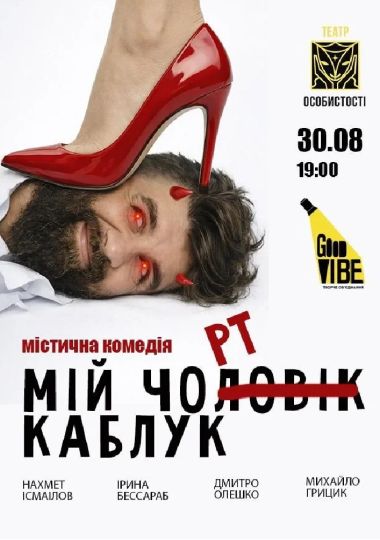 «Мій Чорт Каблук»