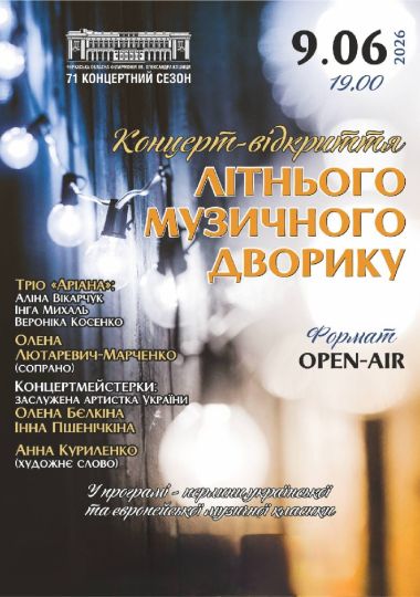Концерт-відкриття Літнього музичного дворику