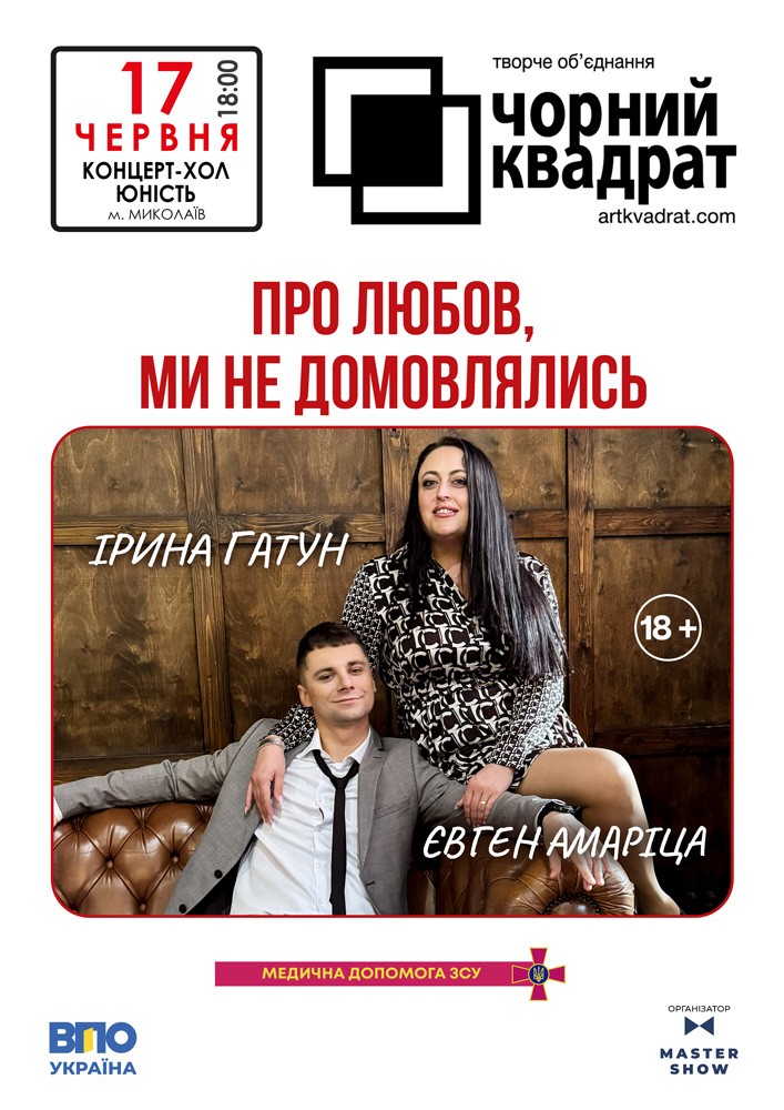 Чорний квадрат. «Про любов, ми не домовлялись»