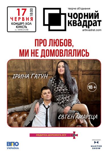 Чорний квадрат. «Про любов, ми не домовлялись»
