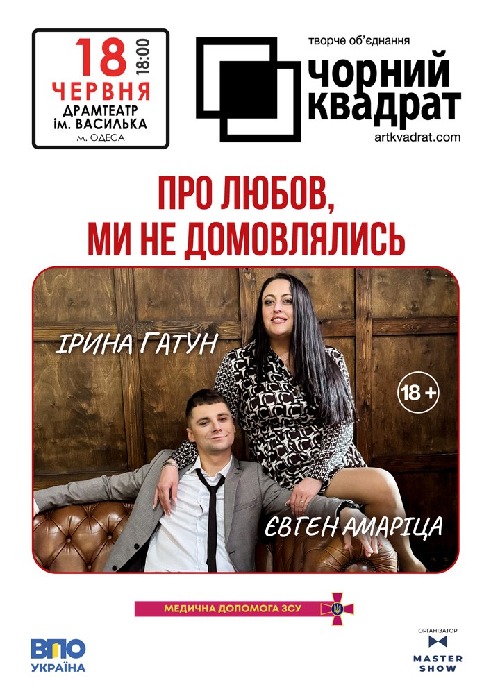 Чорний квадрат. «Про любов, ми не домовлялись»