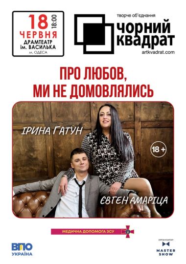 Чорний квадрат. «Про любов, ми не домовлялись»