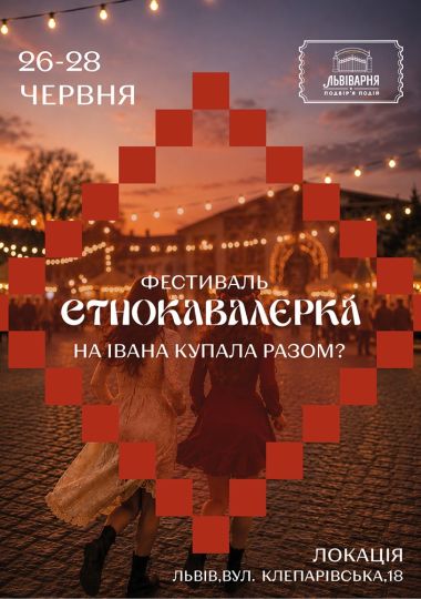 Фестиваль ЕТНОКАВАЛЄРКА