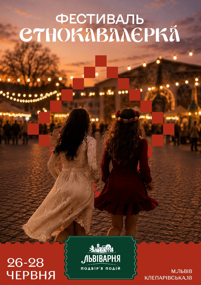 Фестиваль ЕТНОКАВАЛЄРКА