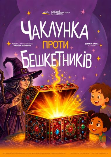 «Чаклунка проти бешкетників» (Театр ім. М.С.Щепкіна)