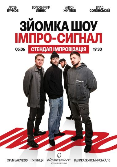 Імпро-сигнал
