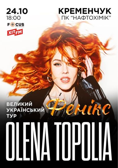 Олена Тополя