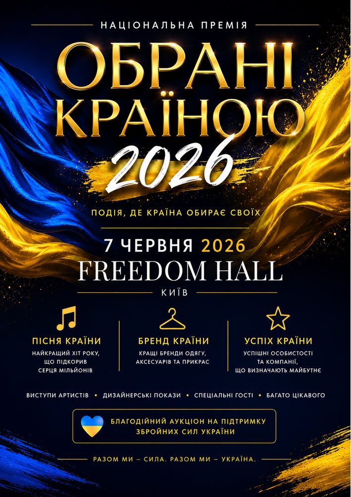 Всеукраїнська премія «Обрані країною»