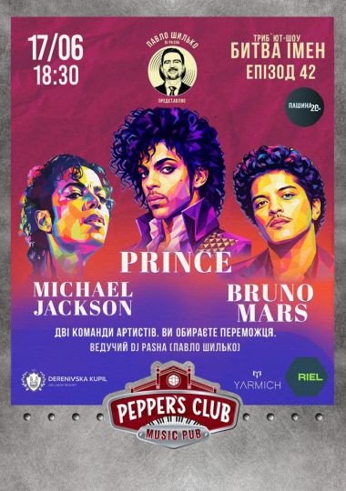 Пашина 20. Битва імен. Michael Jackson / Prince / Bruno Mars