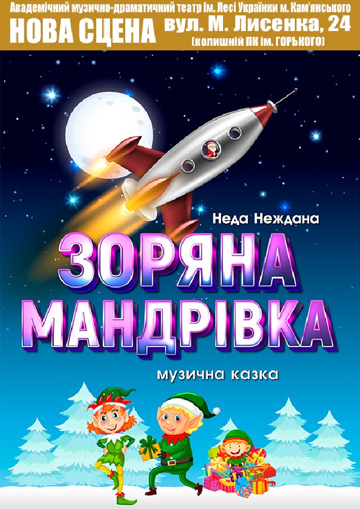 Зоряна мандрівка (АМДТ ім. Лесі Українки)