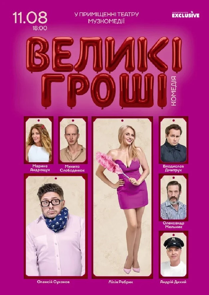 «Великі гроші»