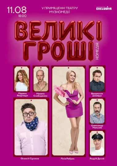 «Великі гроші»
