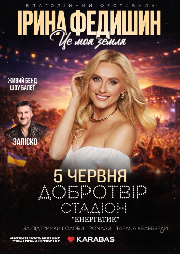 Ірина Федишин. Літній фестиваль «Це моя земля»
