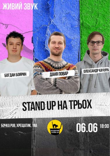 Стендап на трьох