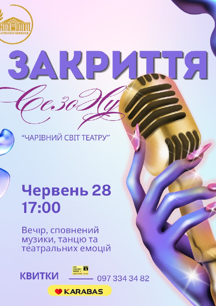 Концерт до закриття 95-го театрального сезону «Чарівний світ театру»