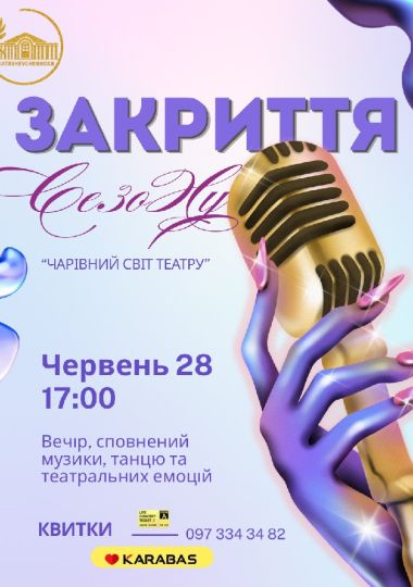 Концерт до закриття 95-го театрального сезону «Чарівний світ театру»