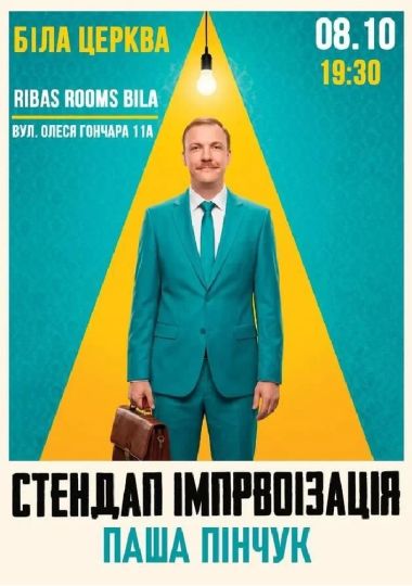 Вечір Імпровізації Паші Пінчука
