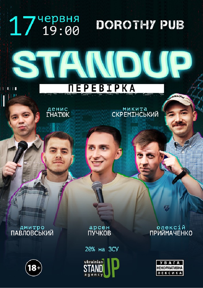 Стендап перевірка
