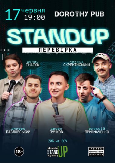 Стендап перевірка