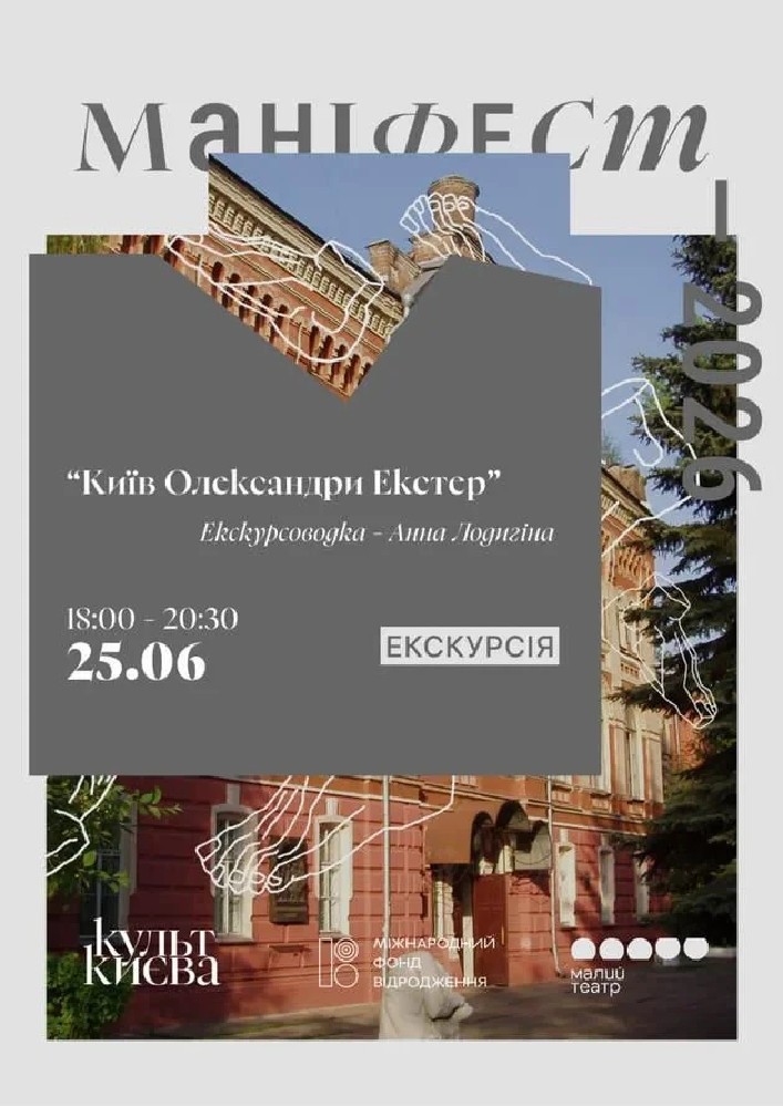 Екскурсія «Київ Олександри Екстер»