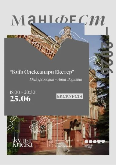 Екскурсія «Київ Олександри Екстер»