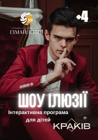 Інтерактивна шоу-програма «Шоу ілюзії»