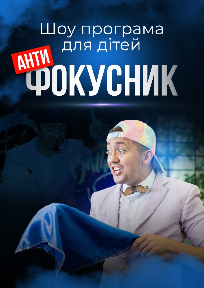 Шоу-програма «Антифокусник» (4+)
